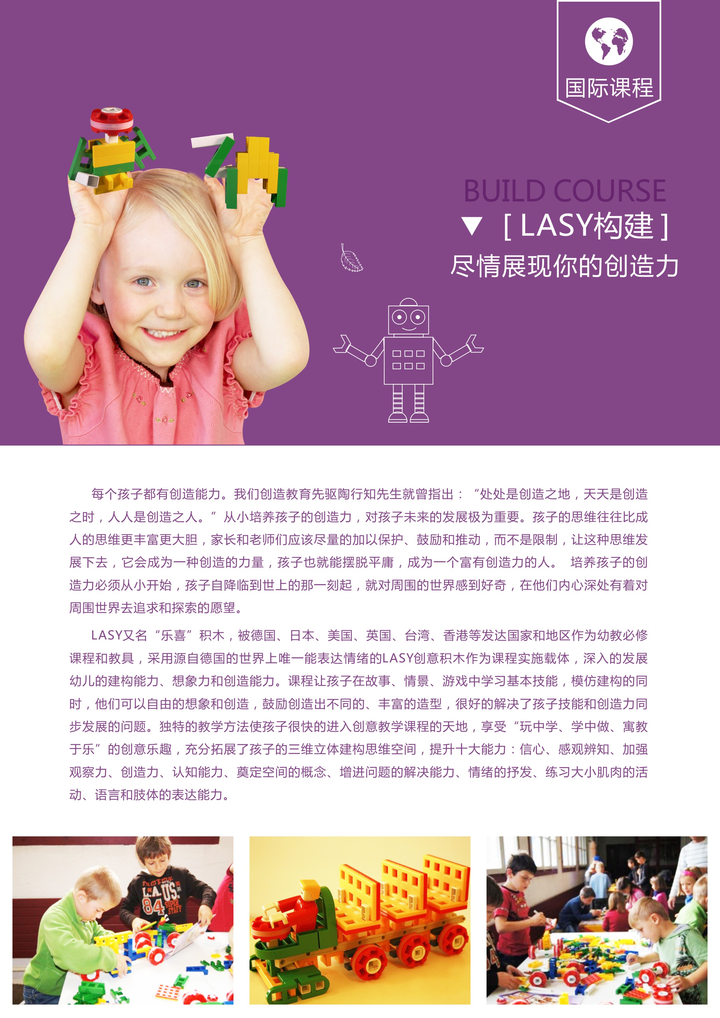 小太阳幼儿园LASY创意积木课程【加盟小太阳】