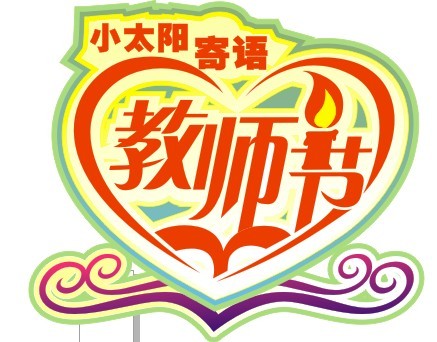 教师节【早教加盟】