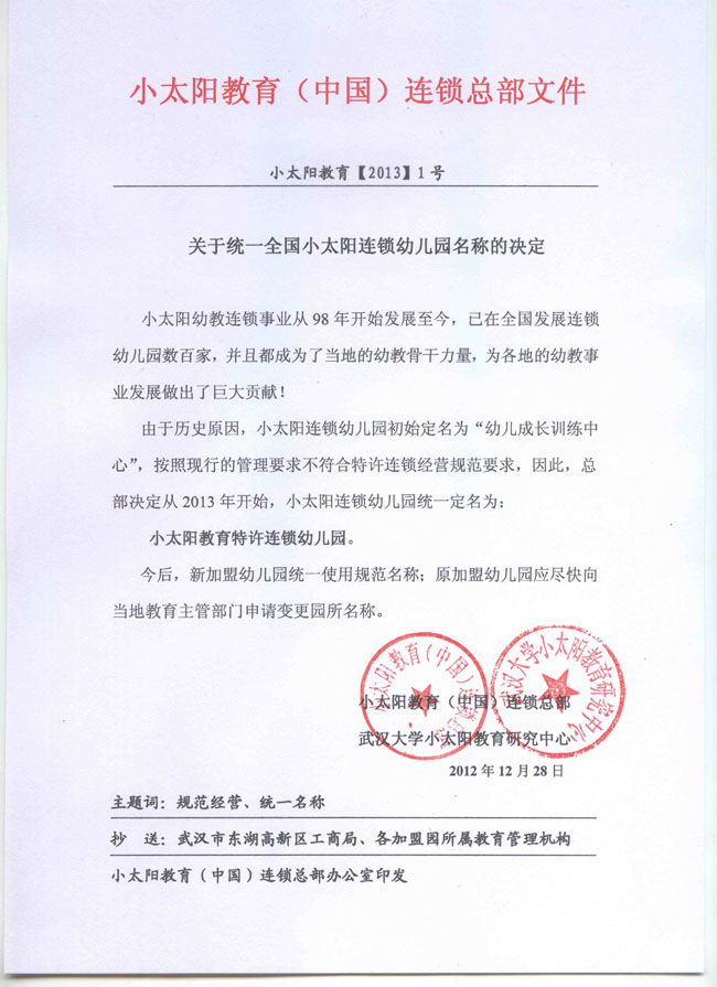 统一名称【加盟小太阳幼儿园】
